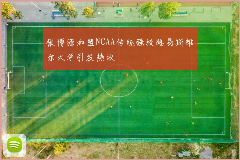 张博源加盟NCAA传统强校路易斯维尔大学引发热议