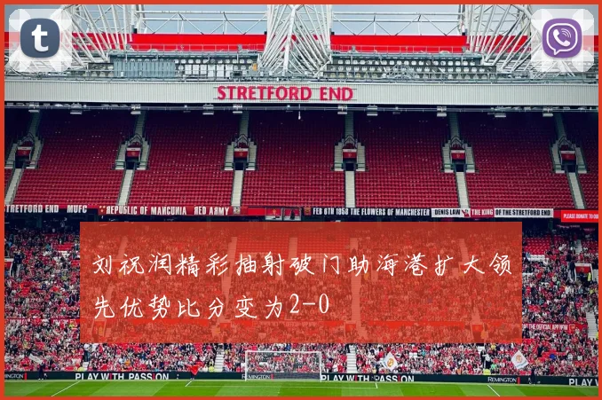 刘祝润精彩抽射破门助海港扩大领先优势比分变为2-0