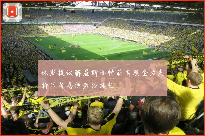 休斯提议解雇斯洛特获高层全力支持只考虑伊劳拉接任