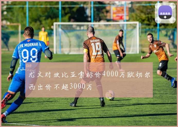 尤文对坎比亚索标价4000万欧切尔西出价不超3000万