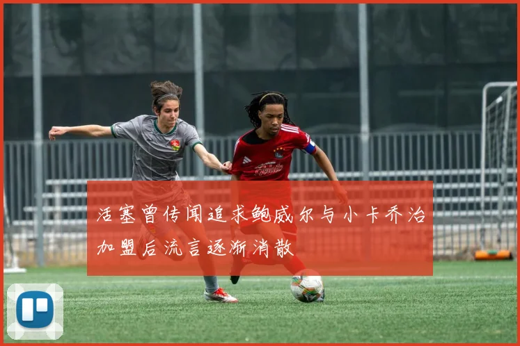 活塞曾传闻追求鲍威尔与小卡乔治加盟后流言逐渐消散