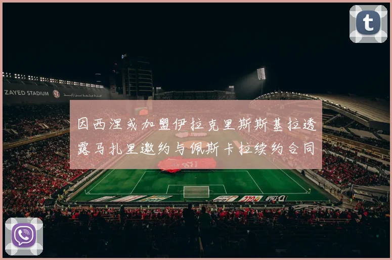 因西涅或加盟伊拉克里斯斯基拉透露马扎里邀约与佩斯卡拉续约合同