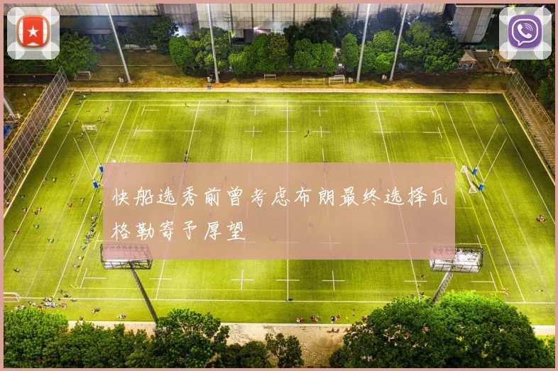 快船选秀前曾考虑布朗最终选择瓦格勒寄予厚望