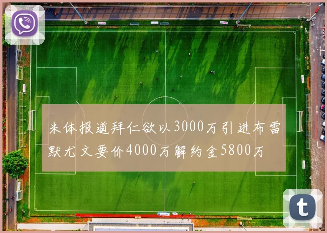 米体报道拜仁欲以3000万引进布雷默尤文要价4000万解约金5800万